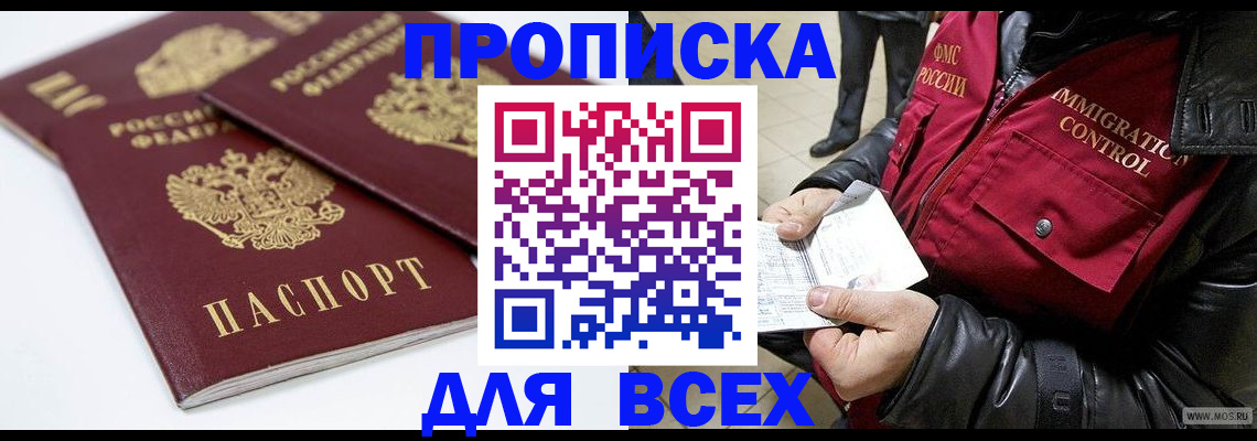 прописка в Улан-Удэ